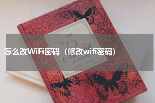 怎么改WiFi密码（修改wifi密码）