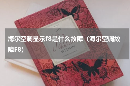 海尔空调显示f8是什么故障（海尔空调故障F8）