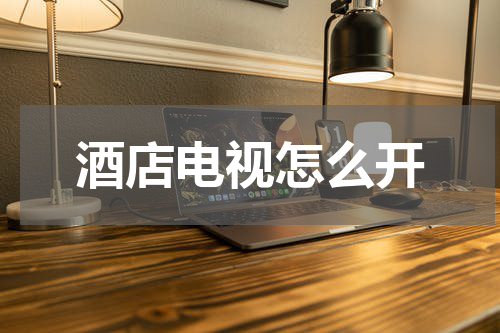 酒店电视怎么开