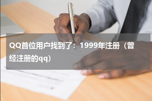 QQ首位用户找到了：1999年注册（曾经注册的qq）