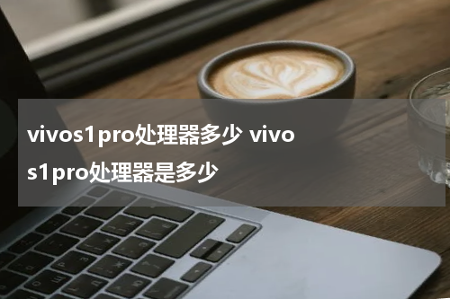 vivos1pro处理器多少 vivos1pro处理器是多少
