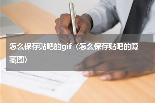 怎么保存贴吧的gif（怎么保存贴吧的隐藏图）