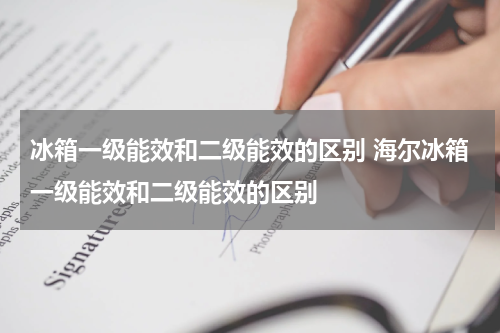 冰箱一级能效和二级能效的区别 海尔冰箱一级能效和二级能效的区别