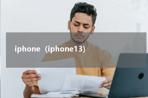 iphone（iphone13）