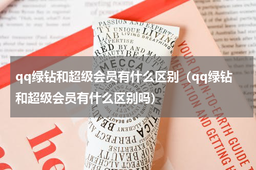 qq绿钻和超级会员有什么区别（qq绿钻和超级会员有什么区别吗）