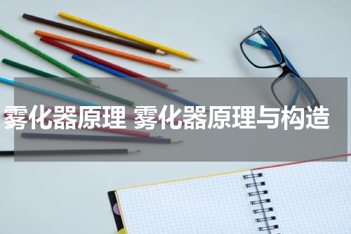 雾化器原理 雾化器原理与构造