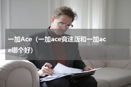 一加Ace（一加ace竞速版和一加ace哪个好）