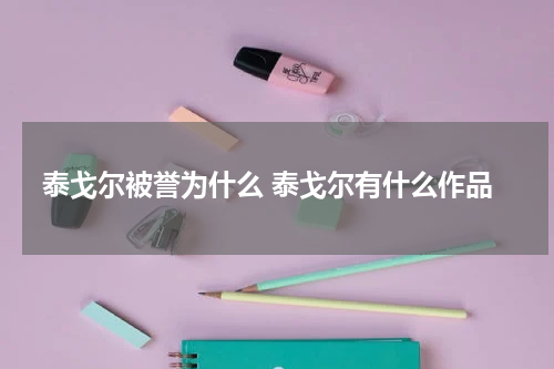 泰戈尔被誉为什么 泰戈尔有什么作品