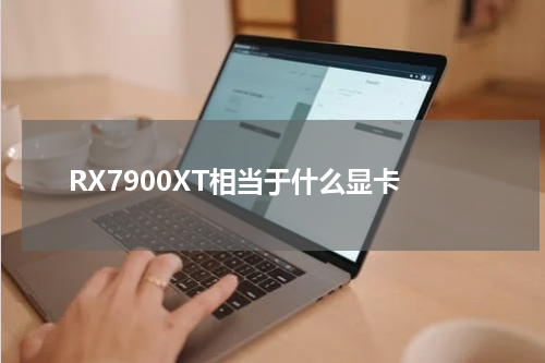 RX7900XT相当于什么显卡