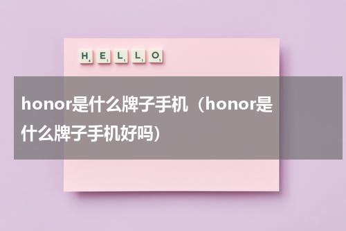 honor是什么牌子手机（honor是什么牌子手机好吗）
