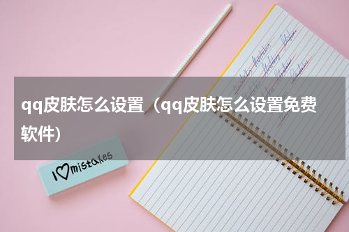qq皮肤怎么设置（qq皮肤怎么设置免费软件）