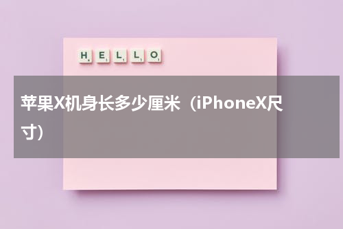 苹果X机身长多少厘米（iPhoneX尺寸）