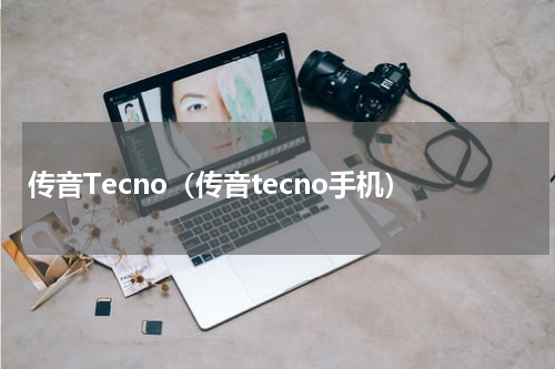 传音Tecno（传音tecno手机）