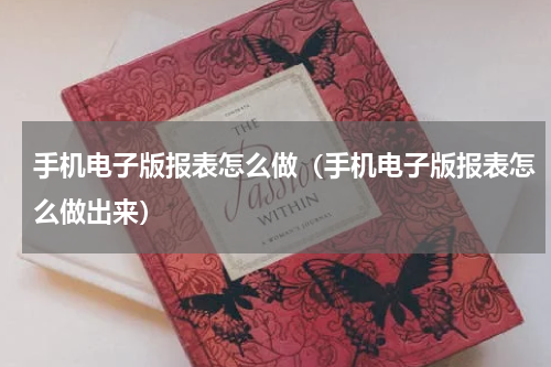手机电子版报表怎么做（手机电子版报表怎么做出来）