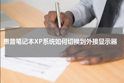 惠普笔记本XP系统如何切换到外接显示器