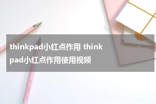 thinkpad小红点作用 thinkpad小红点作用使用视频