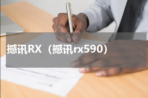 撼讯RX（撼讯rx590）