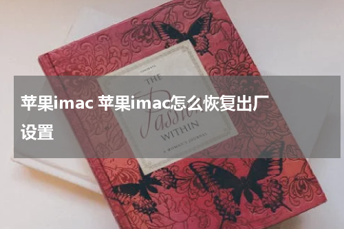 苹果imac 苹果imac怎么恢复出厂设置