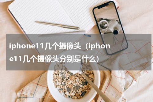 iphone11几个摄像头（iphone11几个摄像头分别是什么）