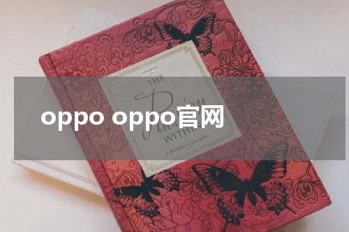 oppo oppo官网