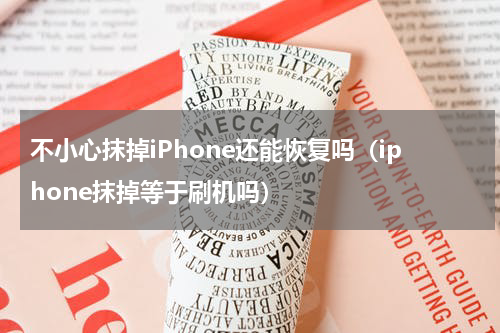 不小心抹掉iPhone还能恢复吗（iphone抹掉等于刷机吗）