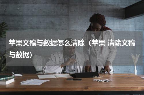 苹果文稿与数据怎么清除（苹果 清除文稿与数据）