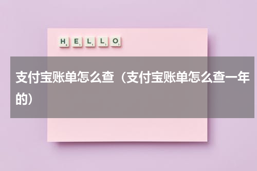 支付宝账单怎么查（支付宝账单怎么查一年的）