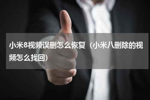 小米8视频误删怎么恢复（小米八删除的视频怎么找回）