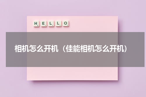 相机怎么开机（佳能相机怎么开机）