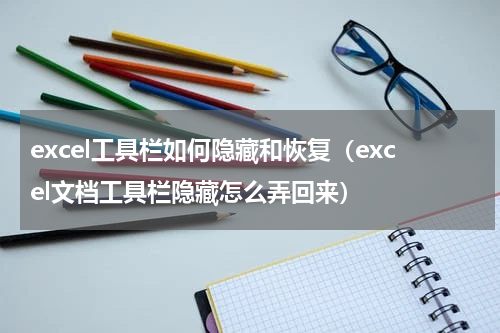excel工具栏如何隐藏和恢复（excel文档工具栏隐藏怎么弄回来）