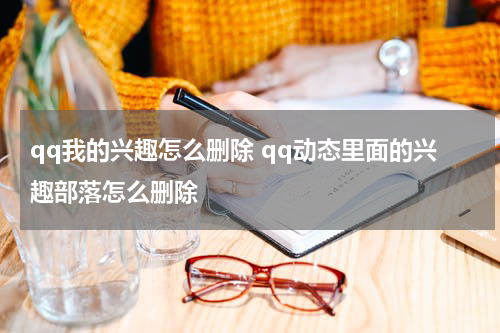 qq我的兴趣怎么删除 qq动态里面的兴趣部落怎么删除