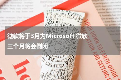 微软将于3月为Microsoft 微软三个月将会倒闭