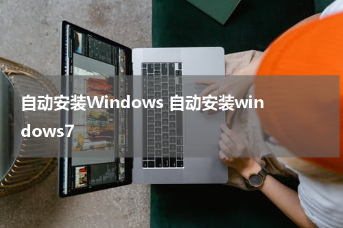 自动安装Windows 自动安装windows7