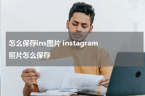 怎么保存ins图片 instagram照片怎么保存
