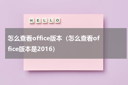 怎么查看office版本（怎么查看office版本是2016）