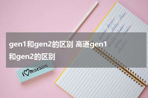 gen1和gen2的区别 高通gen1和gen2的区别