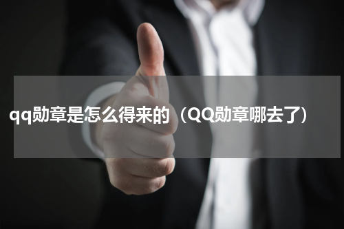 qq勋章是怎么得来的（QQ勋章哪去了）