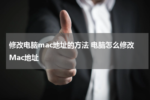 修改电脑mac地址的方法 电脑怎么修改Mac地址