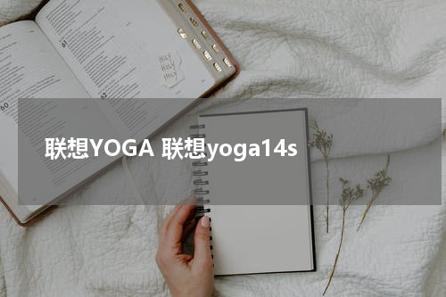 联想YOGA 联想yoga14s
