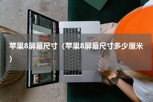 苹果8屏幕尺寸（苹果8屏幕尺寸多少厘米）