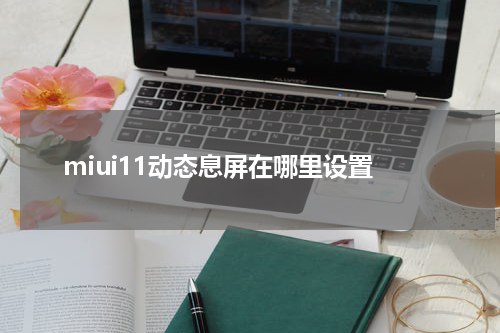 miui11动态息屏在哪里设置