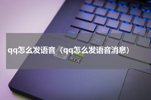 qq怎么发语音（qq怎么发语音消息）
