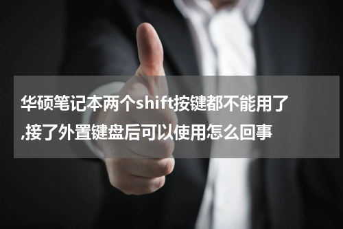 华硕笔记本两个shift按键都不能用了,接了外置键盘后可以使用怎么回事