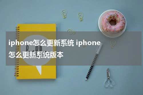 iphone怎么更新系统 iphone怎么更新系统版本