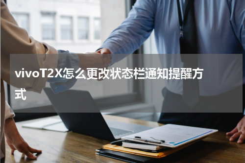 vivoT2X怎么更改状态栏通知提醒方式