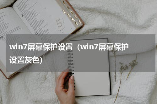 win7屏幕保护设置（win7屏幕保护设置灰色）