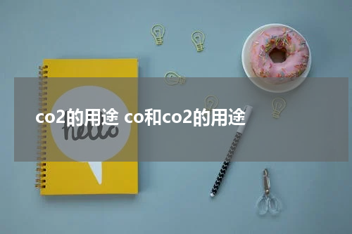 co2的用途 co和co2的用途