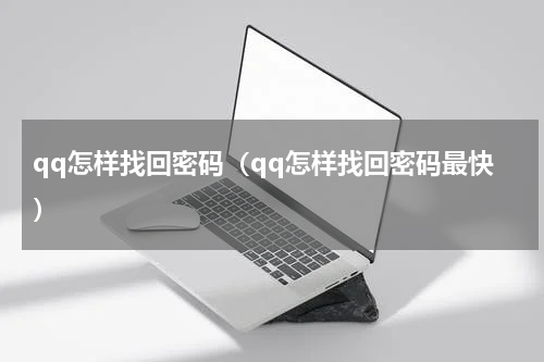 qq怎样找回密码（qq怎样找回密码最快）