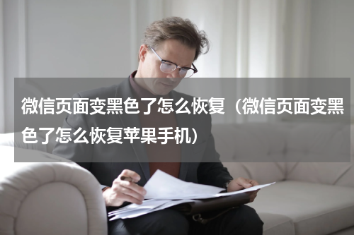微信页面变黑色了怎么恢复（微信页面变黑色了怎么恢复苹果手机）