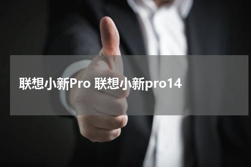 联想小新Pro 联想小新pro14